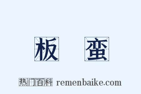 板楯蛮是什么意思的图片